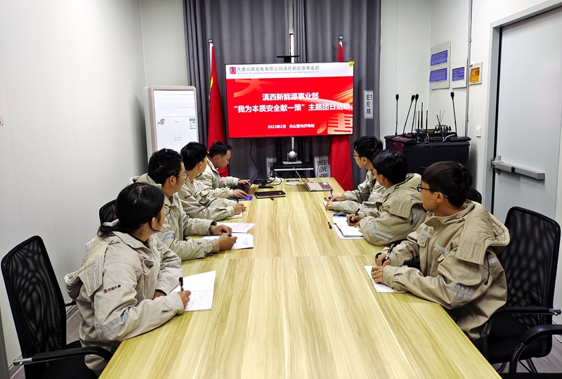 1675404659594071498.jpg 滇西新能源事业部尖山营光伏电站开展“我为本质安全献一策”主题团日活动_副本.jpg