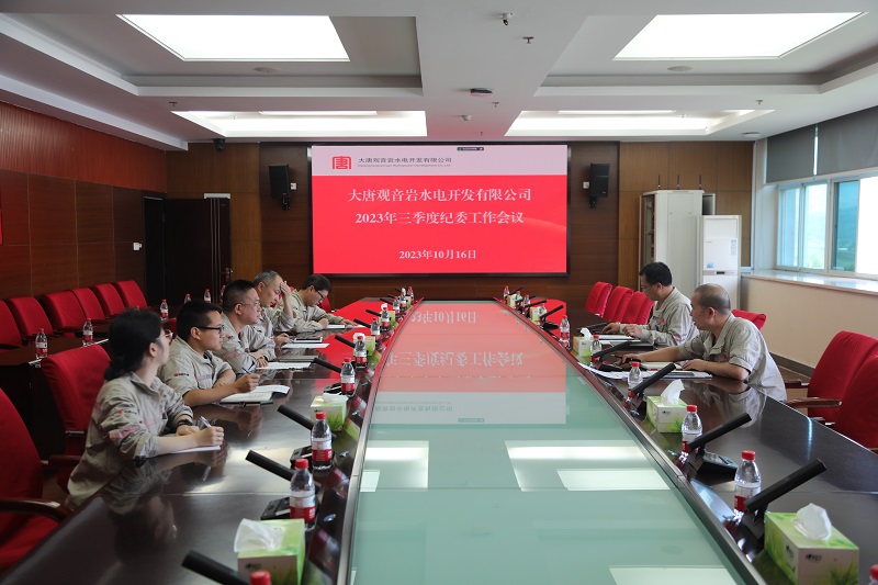 1697440213276050701.jpg 观音岩水电公司组织召开三季度纪委工作会议1.jpg