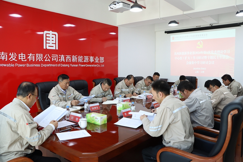 【党建园地】滇西新能源事业部召开2024年第1次党委理论学习中心组（扩大）学习暨专题民主生活会会前集中学习研讨_副本.jpg