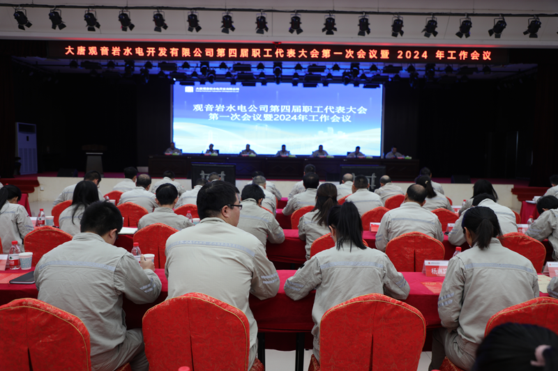 观音岩水电公司召开四届一次职工代表大会暨2024年工作会议-韦斯佳摄_副本.png