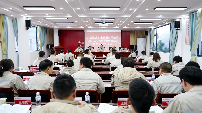 2024年宣威水电公司工作会议照片2_副本.jpg