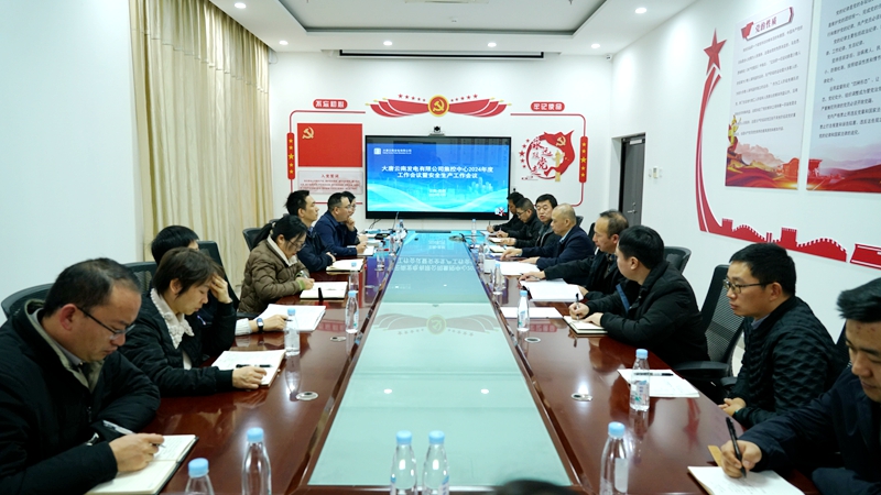 集控中心综合部宁跃--集控中心召开2024年工作会议暨安全生产工作会议_副本.jpg