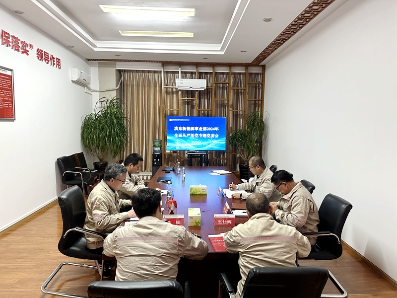 滇东新能源事业部召开2024年全面从严治党专题党委会_副本.jpg