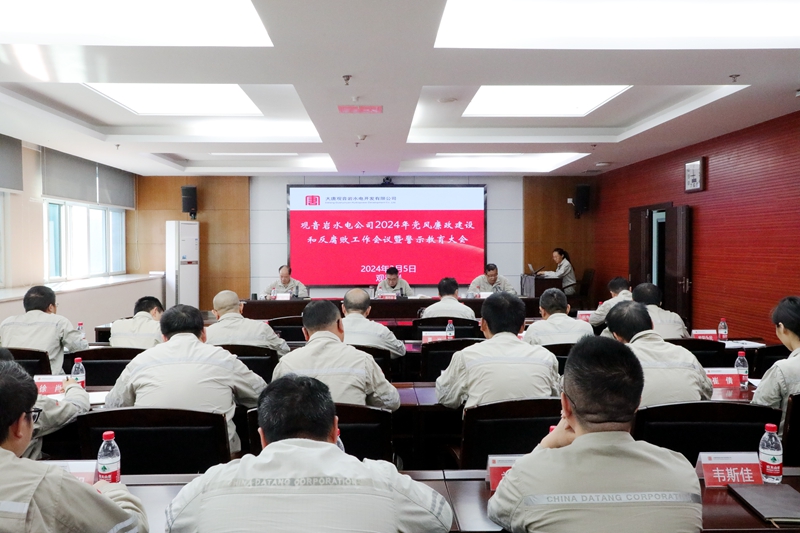 观音岩水电公司召开2024年党风廉政建设和反腐败工作会议暨警示教育大会_副本.jpg