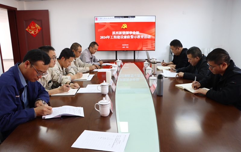 滇西新能源事业部开展工程建设廉政警示教育活动_副本.jpg
