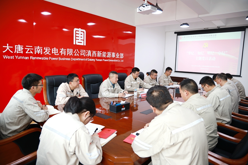 【党建园地】滇西新能源事业部机关党支部开展“学纪、知纪、明纪、守纪”主题党日活动_副本.jpg