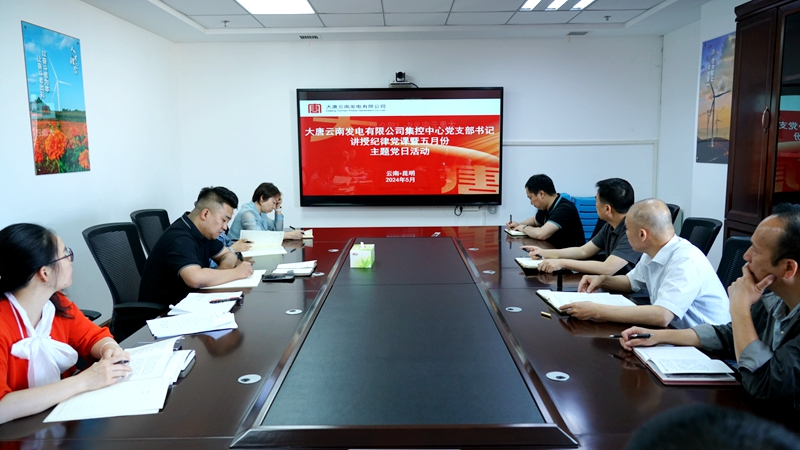 3【党建园地】集控中心党支部书记讲授纪律党课+集控中心1_副本.jpg