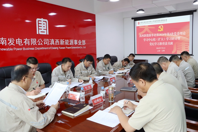 滇西新能源事业部召开第3次党委理论中心组（扩大）学习研讨暨党纪学习教育读书班2_副本.jpg
