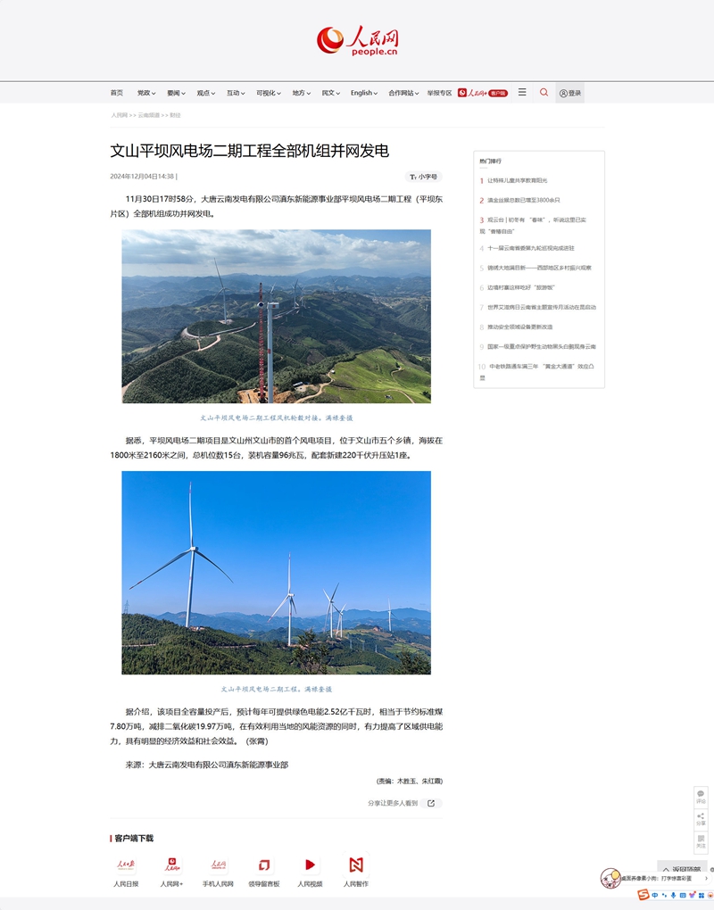 56.人民网：大唐云南滇东新能源事业部平坝风电场二期工程全部机组成功并网发电_副本.jpg